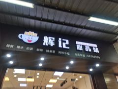 门面-新时尚·辉记甜品(夏西店)