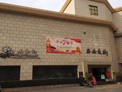 门面-西安饭庄·非遗陕菜(钟楼店)