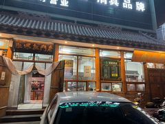-老门框爆肚涮肉(方庄店)