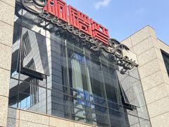 -铜锣湾·有麝自然香(渝北财富中心店)