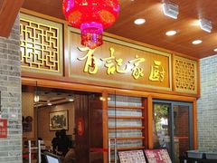 -有记家厨(后龙西街店)