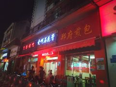 门面-爱啊石花膏