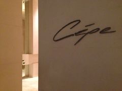 意味轩&nbsp;Cépe-北京金融街丽思卡尔顿酒店·意味轩 Cepe
