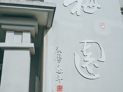 -梅园食堂