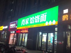 门面-肖家客饸饹面(郑州总店)