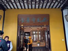 -西园寺素食(西园弄戒幢律寺店)