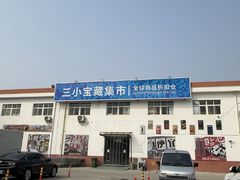 -三小优购进口商品折扣仓(城阳总店)