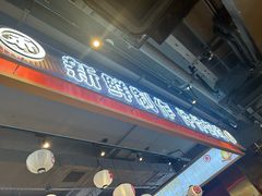 -三禾寿司(君尚店)