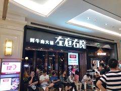 等位区-左庭右院鲜牛肉火锅(南通CBD大有境店)