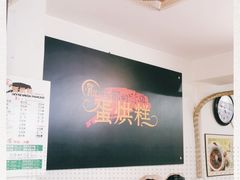 -贺记蛋烘糕(文庙西街店)