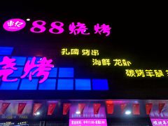 门面-串亿88烧烤·羊腿·羊蝎子(板泉路店)