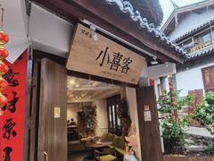 门面-小喜客·云南特色菜(纳西庭院店)