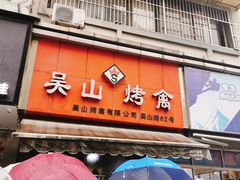 门面-吴山烤禽 (吴山路店)