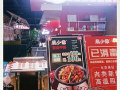 -龙少爷碳火干锅(环球中心店)
