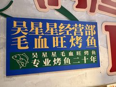 -吴星星毛血旺烤鱼