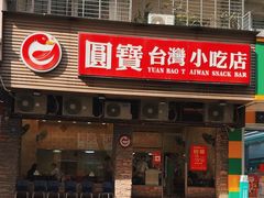 -圆宝台湾小吃(迎津街店)