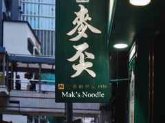 -麦奀云吞面世家(中环店)