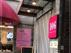 门面-106餐厅(山水文园店)