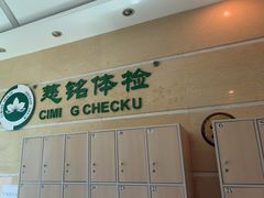 -慈铭体检(世纪城分院)