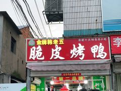 门面-金牌韩老五脆皮烤鸭(科学岛路店)