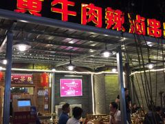 门面-拈签一笑黄牛肉辣卤串串