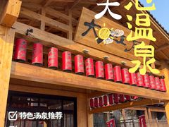 -大江户·温泉洗浴(浑南店)