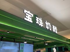 -宝珠奶酪(北京东方新天地店)