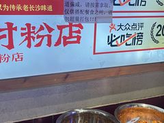 -公交新村粉店(赤岗冲店)