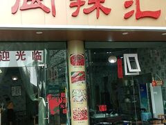 门面-阆辣荟餐饮(老味道8年·古城店)