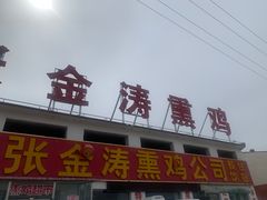 -张金涛熏鸡(x560店)