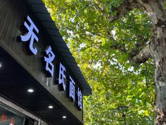 -无名氏面馆(邮电路店)