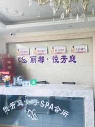 -悦芳庭美肤美体品牌集合店