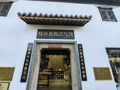 -绍兴鲁迅故里·沈园景区