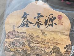 -鑫震源·苏式大虾生煎(山塘街店)