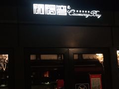 门面-铜锣湾·有麝自然香(重庆新天地店)