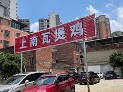 -上南瓦煲鸡·清远鸡·老字号(总店)