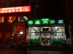 门面-清真永恒华威肉饼(潘家园店)