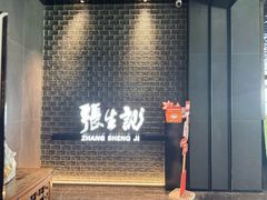 -张生记(双菱店)