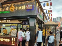 -蕃坊酥小蒙牛肉饼(怀远市场店)
