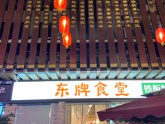 -东排食堂长沙小吃大排档(五一广场店)