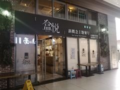 门面-盒悦高端盒饭(中海国际中心店)