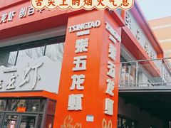 -柒五龙虾(八王寺店)