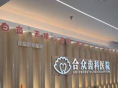 -合众齿科高难度矫正·种植·儿牙中心(望京总院)