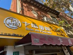 -卞姐蛋饼(陕西南路店)