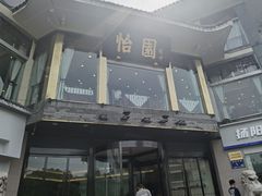 门面-怡园饭店-餐厅(四望亭店)