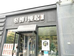 -轻捞慢起面馆(新世界百货店)