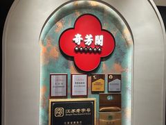 -奇芳阁·百年清真南京菜(夫子庙店)