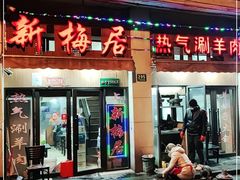 门面-新梅居(宁海东路店)