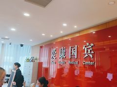 -爱康国宾体检中心(杭州滨江江南大道分院)