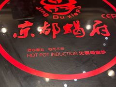 -京都蝎府羊蝎子火锅(珠市口店)